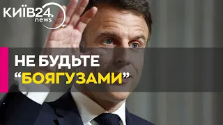 Макрон закликає союзників не бути “боягузами” щодо України