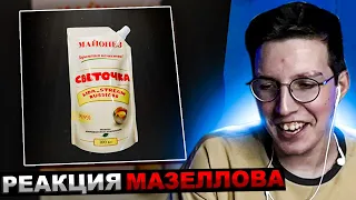 МАЗЕЛЛОВ СЛУШАЕТ LIDA КАША - СВЕТОЧКА | РЕАКЦИЯ МАЗЕЛОВА