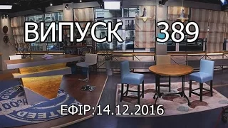 Утро в Большом Городе – Выпуск 389 – 14.12.2016