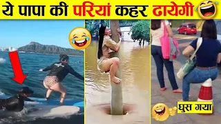 ये पापा की परियां कहर ढायेगी 🤣 | papa ki pari 😜