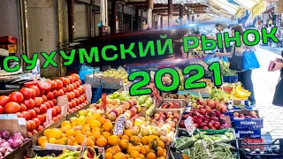 Сухум рынок. Что по чем ?!