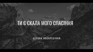 Ти є скала мого спасіння