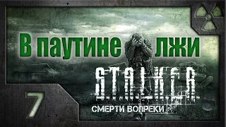 В паутине лжи. /S.T.A.L.K.E.R.: Зов Припяти/ #7. Змеелов.