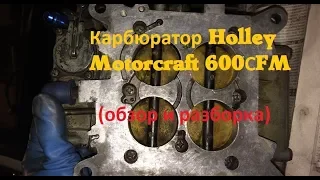 Карбюратор Holley Motorcraft 600СFM (обзор и разборка) - GAZ ROD Гараж