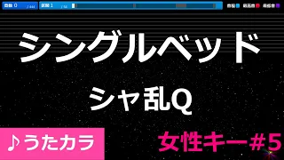 【カラオケ】シングルベッド/シャ乱Q/女性キー#5【うたカラ】