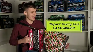 Да что себе позволяет этот парень?! Сектор газа «ЛИРИКА»? Под гармонь? 🤷🏻‍♂️