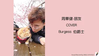 【朋友】Burgess伯爵士｜Cover台灣桃園翻唱歌手 (周華健)