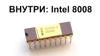 Внутри CPU: Intel 8008