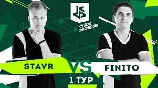 КУБОК ФИФЕРОВ - ФИНИТО VS. СТАВР