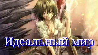 Атака титанов | Сергей Лазарев - «Идеальный мир» | Клип