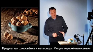 Предметная фотосъёмка и натюрморт  Рисуем отражённым светом. Открытый урок.