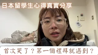 首次哭了？第一個禮拜就遇到？日本留學生心得真實分享