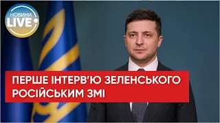 Президент Зеленський дав перше після початку війни велике інтерв'ю російським журналістам