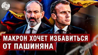 Пашинян мешает Макрону! Франция готова поддержать армянскую оппозицию