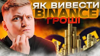 3 Способи як вивести гроші з Бінанс. Як отримати гроші з біржі Binance