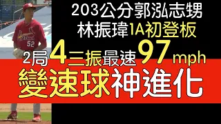 播報看門道》紅雀1A林振瑋初登板 2局失一分3安3保送4三振 壘上沒人其實很難打(2023/8/13)