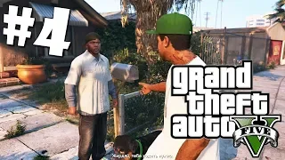GTA 5 / Grand Theft Auto 5 - ПРОХОЖДЕНИЕ #4 / Подготовка к ограблению