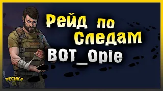 КРУТОЙ РЕЙД БАЗЫ BOT_Opie! РЕЙД БАЗЫ ПО СЛЕДАМ BOT_Opie! Last Day on Earth: Survival