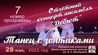 7 номер "ТАНЕЦ С ЗОНТИКАМИ" Отчётный концерт ансамбля “Дебют” 28 мая 2022.