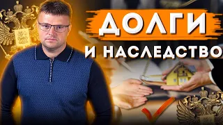 Долги и наследство. Нюансы от юриста