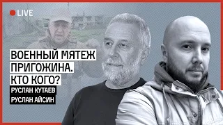 Военный мятеж Пригожина. Кто кого? | АЙСИН | КУТАЕВ