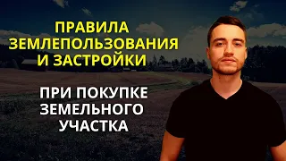 Правила землепользования и застройки