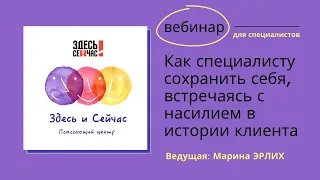 Вебинар «Как специалисту сохранить себя, встречаясь с насилием в истории клиента»