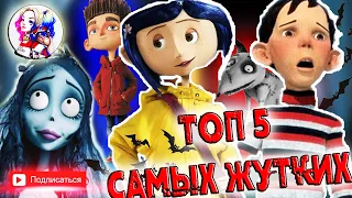 ТОП 5 Самых СТРАШНЫХ мультфильмов! // Самые ЖУТКИЕ мультфильмы!