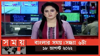 বাংলার সময় | সন্ধ্যা ৬টা | ১৮ আগস্ট ২০২২ | Somoy TV Bulletin 6pm | Latest Bangladeshi News