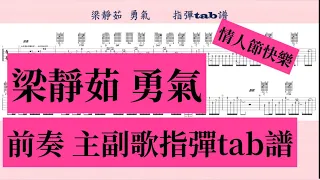 梁靜茹(勇氣) 吉他指彈tab譜