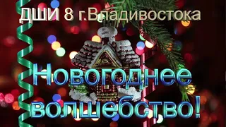 Концерт учащихся ДШИ 8 "Новогоднее волшебство" г.Владивосток
