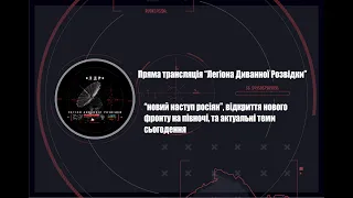 “Новий наступ росіян”, відкриття нового фронту на півночі, та актуальні теми сьогодення. Стрім ЛДР