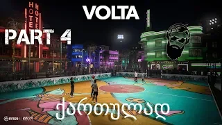 FIFA 20 VOLTA ქართულად ქუჩის ფეხბურთი ნაწილი 4 დედოფალი