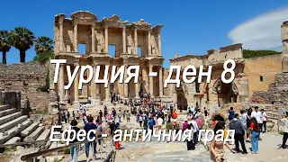 Турция #8 - Ефес - античният град