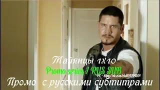 Майянцы 1 сезон 10 серия - Промо с русскими субтитрами (Сериал 2018) // Mayans MC (FX) 1x10 Promo