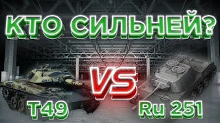 Кто Сильней? | Т49 VS Ru 251 | DanSnet Blitz