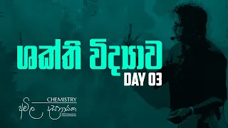 2023 Revision | ශක්ති විද්‍යා​ව Day 3