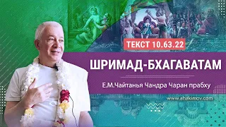 22/11/2022 «Шримад-Бхагаватам» 10.63.22 Е.М. Чайтанья Чандра Чаран прабху. пос. Кызыл-Кайрат