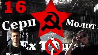 Ex Tour: Заброшенный завод "Серп и Молот"