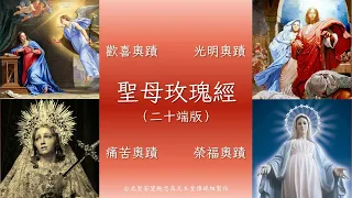 聖母玫瑰經【二十端版】