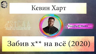 Кевин Харт - Забив х на всё (2020)