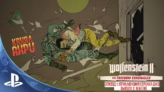 Wolfenstein II - Хроники Свободы - Эпизод 1: Приключения Стрелка Джо: Выпуск 2 - В бегах [PS4]