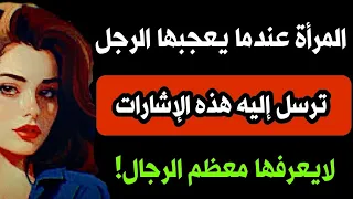 علامات لغة جسد المرأة المعحبة | حركات جسدية تفعلها المرأة عندما تريد علاقة معك