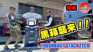 タフビルドの黒箱襲来！スタックテック日本上陸！箱ジィがTOUGHBUILD STACKTECHを検証♪