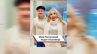 Муж Распутиной подал на развод! 😱 #shorts