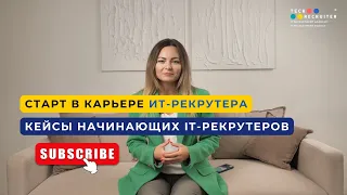 Старт в карьере ИТ рекрутера. Кейсы начинающих IT-рекрутеров Вебинар 1