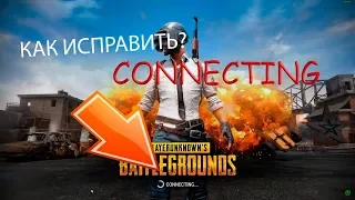 КАК ИСПРАВИТЬ БЕСКОНЕЧНЫЙ CONNECTING В PUBG?! 100% РАБОТАЕТ!