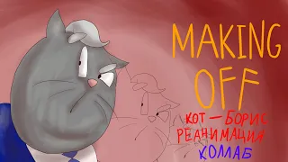 MAKING OFF КОТ-БОРИС РЕАНИМАЦИЯ (коллаб)