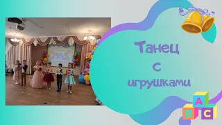 Танец с игрушками "Закончилась игра" /авт Л Кириллова С Каптюхов