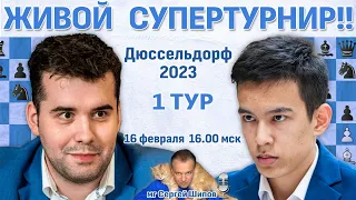 Непомнящий, Абдусатторов, Есипенко! 👑 Дюссельдорф 2023, 1 тур 🎤 Сергей Шипов ♛ Шахматы